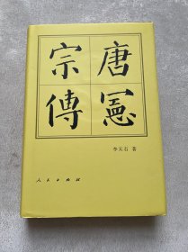 唐宪宗传（精）—历代帝王传记