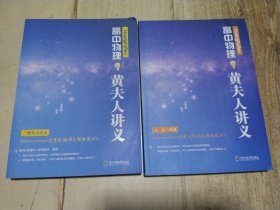 《HuangFuRen高中物理黄夫人讲义（一轮复习讲义＋高一高二讲义）2本合售