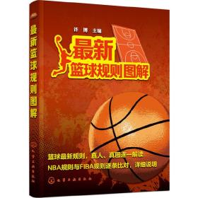*新篮球规则图解❤ 许博 主编 化学工业出版社9787122299369✔正版全新图书籍Book❤