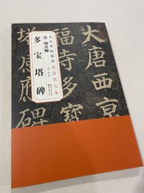 历代碑帖精粹高清放大本：唐 颜真卿多宝塔（全六卷）（附赠整张原图，高古整饬，章法错落1:1完美呈现碑刻面貌！另有临摹解析。）定价336元，湖北美术出版社，