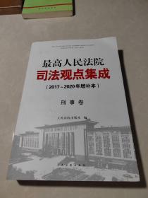 最高人民法院司法观点集成（2017～2020年增补本）刑事卷