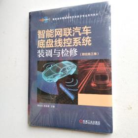 智能网联汽车底盘线控系统装调与检修（附任务工单）＜未开封＞