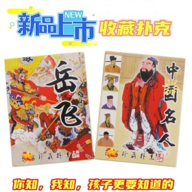 2副上书房收藏扑克岳飞中国名人民族爱国者传统网红礼品定制桌游卡片(新疆西藏青海不包邮)