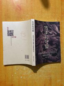 传承与守望:非物质文化遗产新视野下的福建民间美术