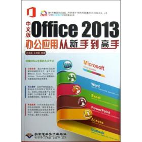 中文版office 2013办公应用从新手到高手 操作系统 冯文超,王剑霞 新华正版