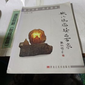 嫩江玛瑙珍品百家