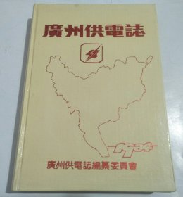 广州供电志（16开精装 1986年版）