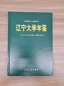 辽宁大学年鉴2003～2004