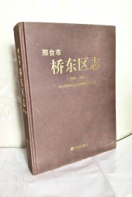 邢台市桥东区志 1980-2006