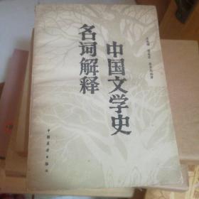 中国文学名词解释