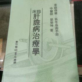 临床肝胆病治疗学