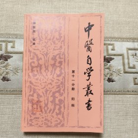 中医自学丛书 第十一分册 妇科