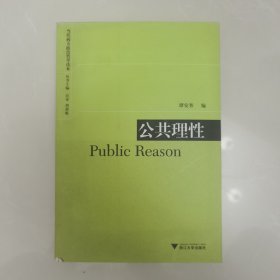 公共理性：Public Reason