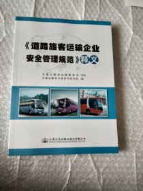 道路旅客运输企业安全管理规范 释义