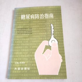 糖尿病防治指南(有签赠)