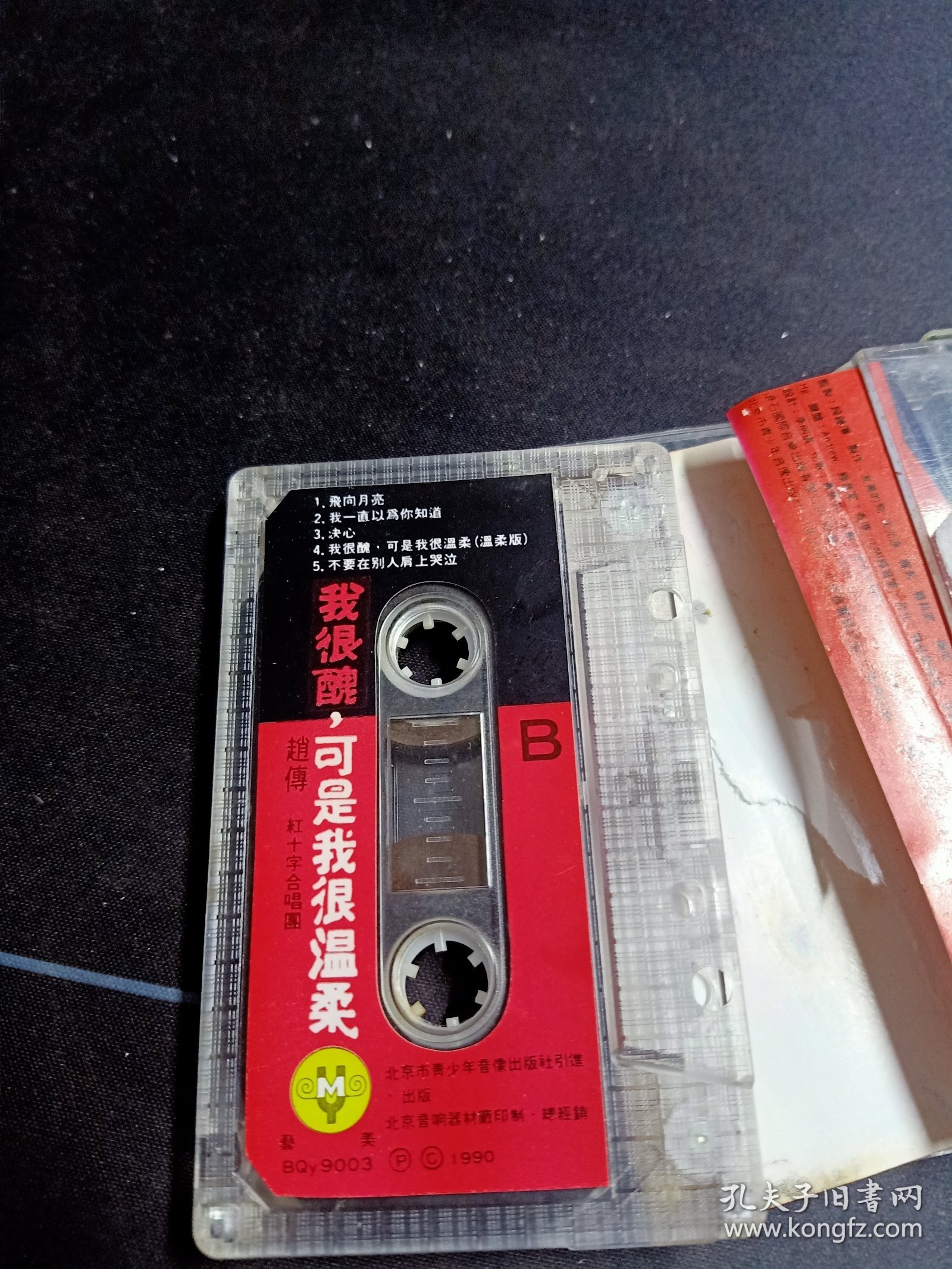 点击查看原图 赵传&红十字合唱团《我很丑 可是我很温柔》老磁带,滚石供版,北京青少年音像出版