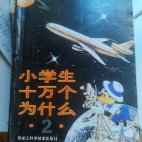 小学生十万个为什么（第二系列）：小博士系列丛书