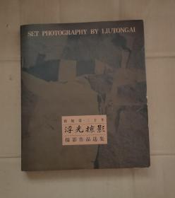 刘统爱 • 三十年摄影作品选集《浮光掠影》      08-15-136-09