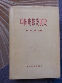 中国电影发展史 初稿 【精装 第二卷】