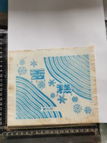 雪糕标，湖北黄石