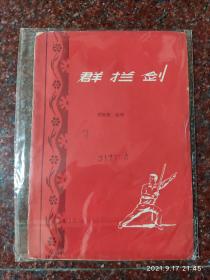 群拦剑 费隐涛 1959年 8品 46页5