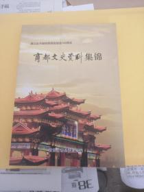 商都文史资料集锦 下册  2018版2018 印   印量3000册