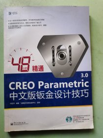 48小时精通CREO Parametric 3.0中文版钣金设计技巧