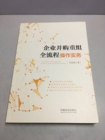 企业并购重组全流程操作实务