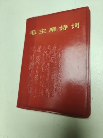 毛主席诗词