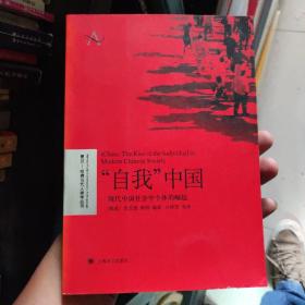 “自我”中国：现代中国社会中个体的崛起