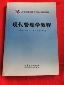 現(xiàn)代管理學教程