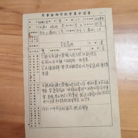 1950年代《军 事干部学校学员申请表》（林树涛，17岁，甘肃临洮人，父亲巴楚县人民法院副院衣，母亲修补衣服。申请进入军政技术学校、后勤学校求学。同意）。