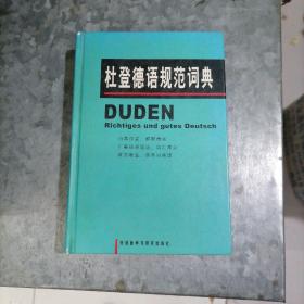 P8413杜登德语规范词典 大32开精装 2005年1版1印