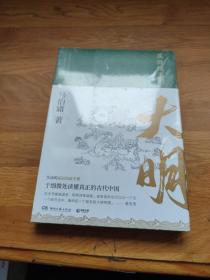 显微镜下的大明（马伯庸全新作品）