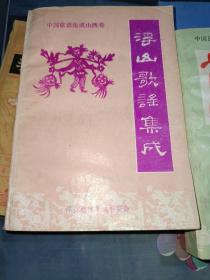 浮山歌谣集成，浮山民间故事集成