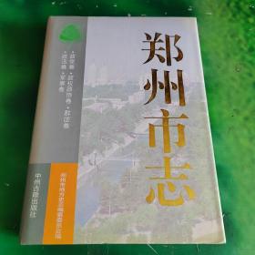 郑州市志（第2分册）政党卷 政权政协卷 群团卷 政法卷 军事卷