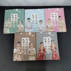 穿过历史线 吃透小古文(第1-5册、全五册 5本合售)