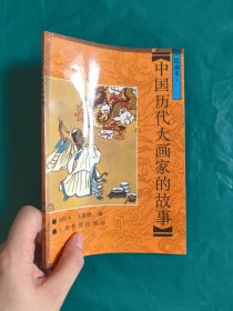 中國(guó)歷代大畫(huà)家的故事