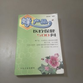 蜂产品医疗保健500问