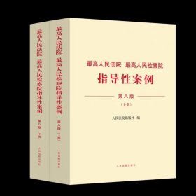 2024新版 最高人民法院 最高人民检察院指导性案例 第八版 人民法院出版社 ​定价248元