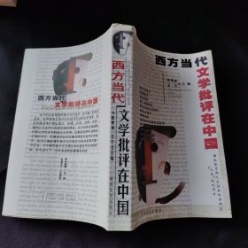 西方当代文学批评在中国