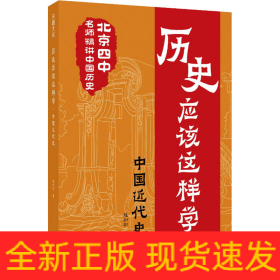 歷史應(yīng)該這樣學(xué) 中國近代史