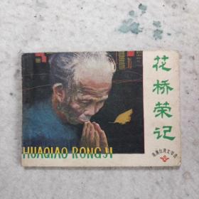花桥荣记  连环画