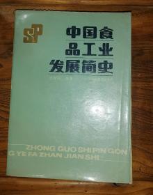 中国食品工业发展简史