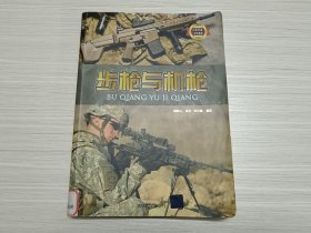 步枪与机枪/武器装备百科典藏