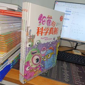 好脏好脏的科学书：粪便的科学真相.臭味的科学真相.细菌的科学真相（三册合售）