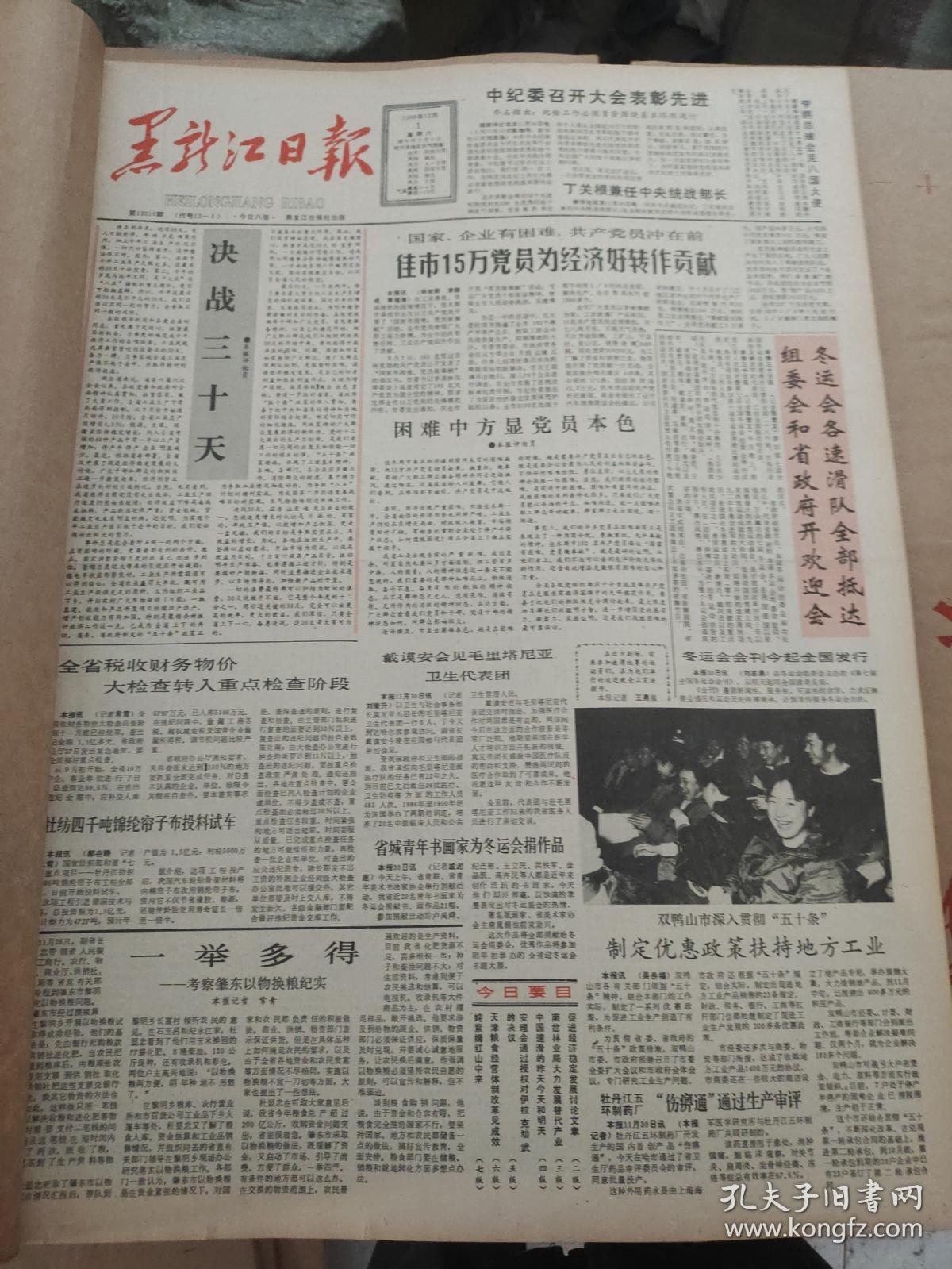 黑龙江日报1990年12月
