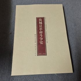 汝城县革命斗争史 : 1921-1949