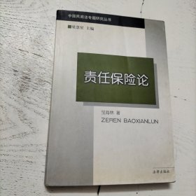 责任保险论/中国民商法专题研究丛书