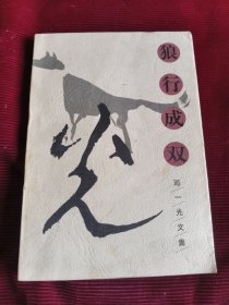 狼行成双：邓一光文集【153】